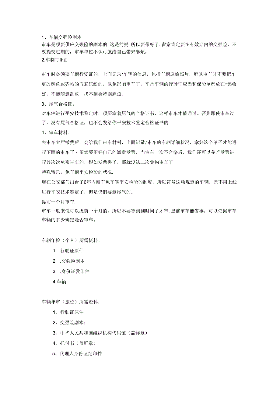 小轿车审车所需材料及审车程序.docx_第1页