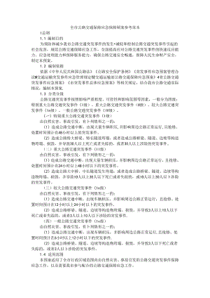 全市公路交通保障应急保障预案 参考范本.docx