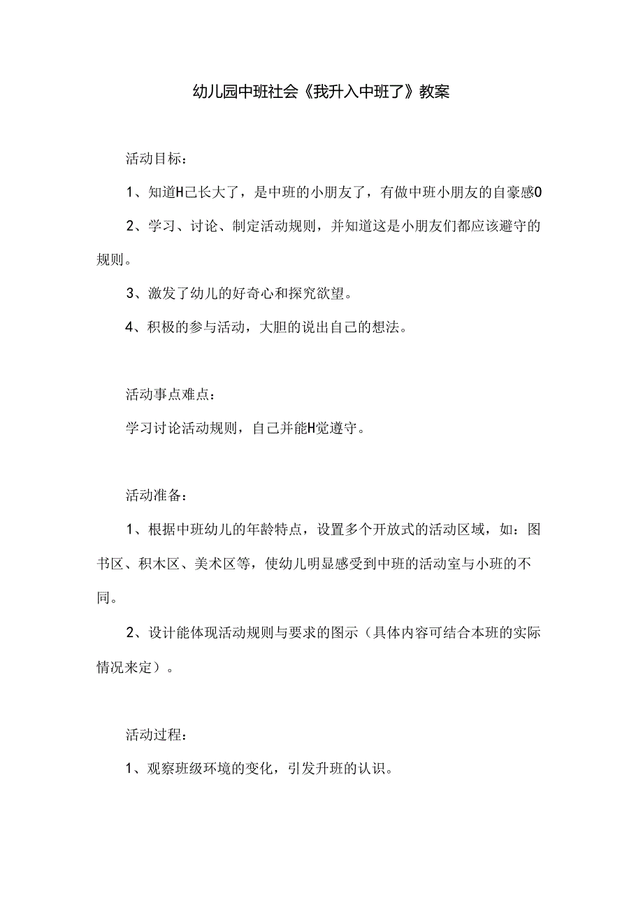 幼儿园中班社会《我升入中班了》教案.docx_第1页