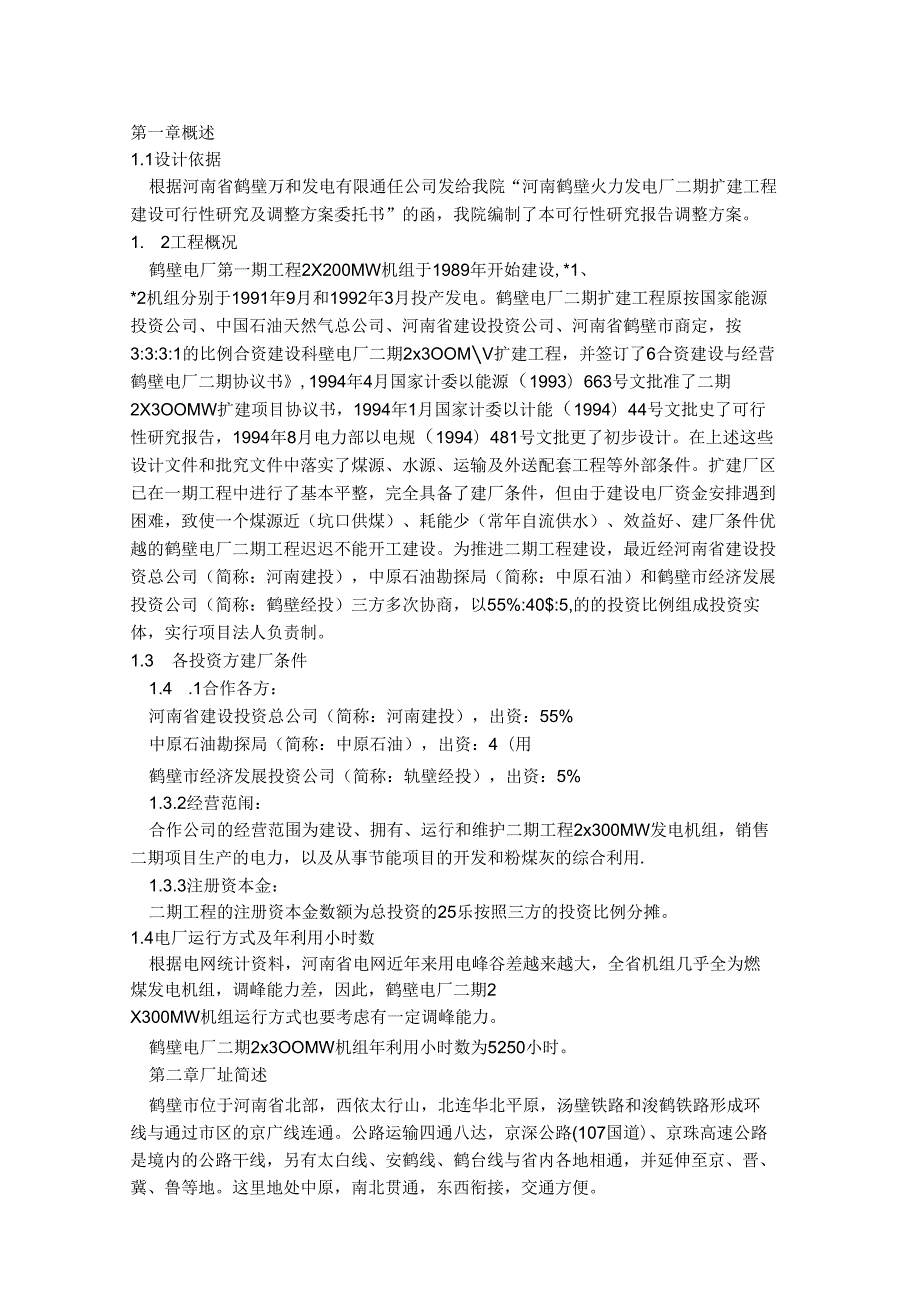 30MW（2台）电厂扩建可行性研究报告.docx_第1页