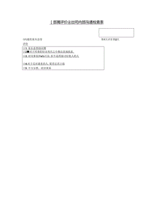 [部属评价④]公模板.docx