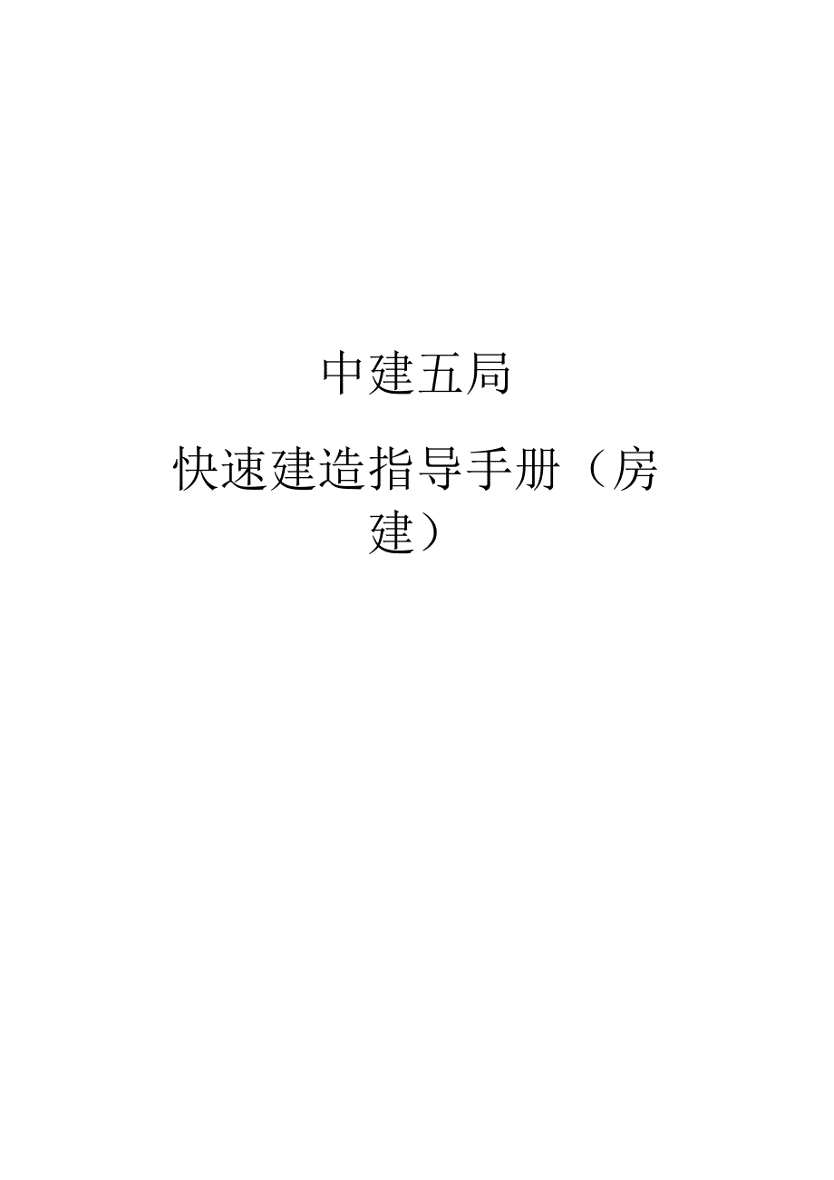 中建快速建造指导手册【房建】.docx_第1页