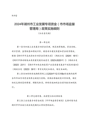 《2024年湖州市工业发展专项资金（市市场监督管理局）政策实施细则（征求意见稿）》.docx