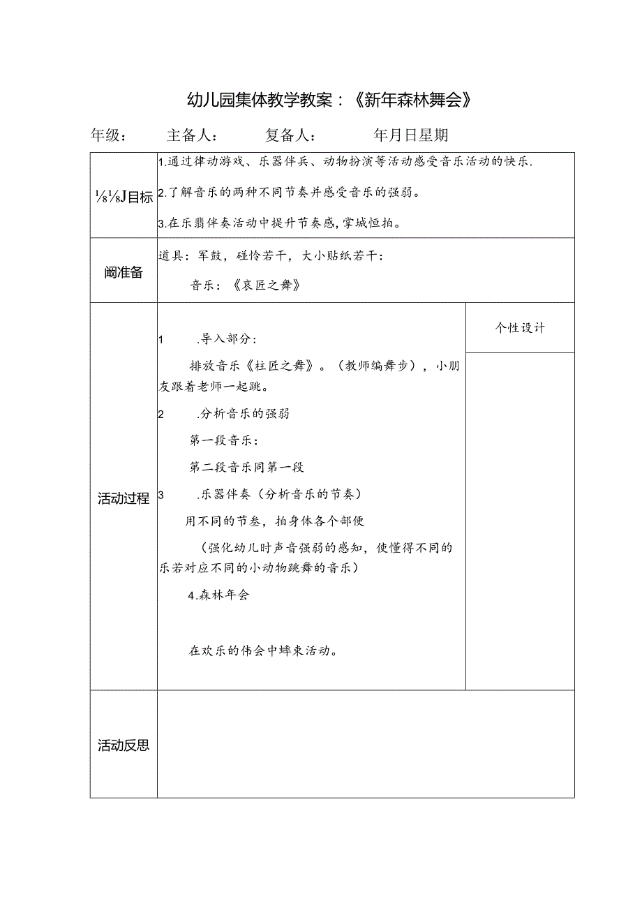 幼儿园集体教学教案：《新年森林舞会》.docx_第1页