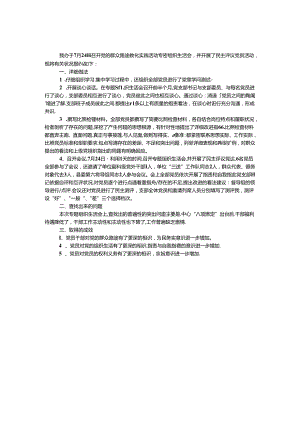 开发办组织生活会工作汇报.docx