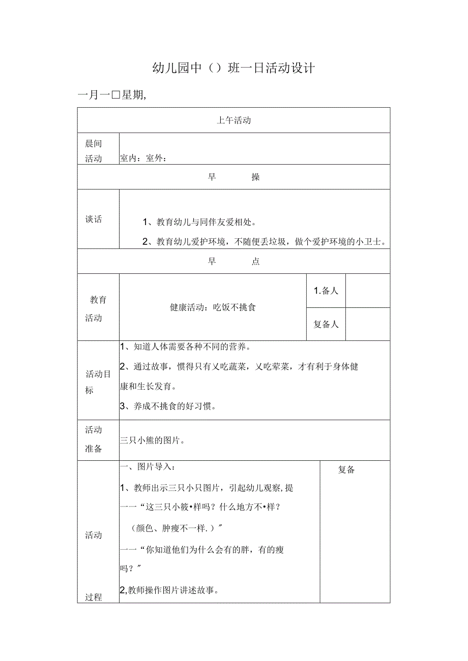 幼儿园中班教案健康活动：吃饭不挑食.docx_第1页