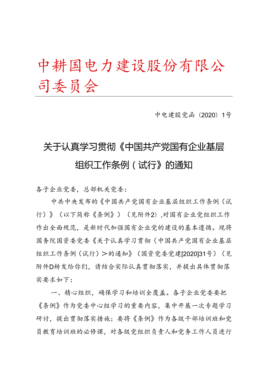 3.股份公司党委关于认真学习贯彻《中国共产党国有企业基层组织工作条例（试行）》的通知.docx_第1页