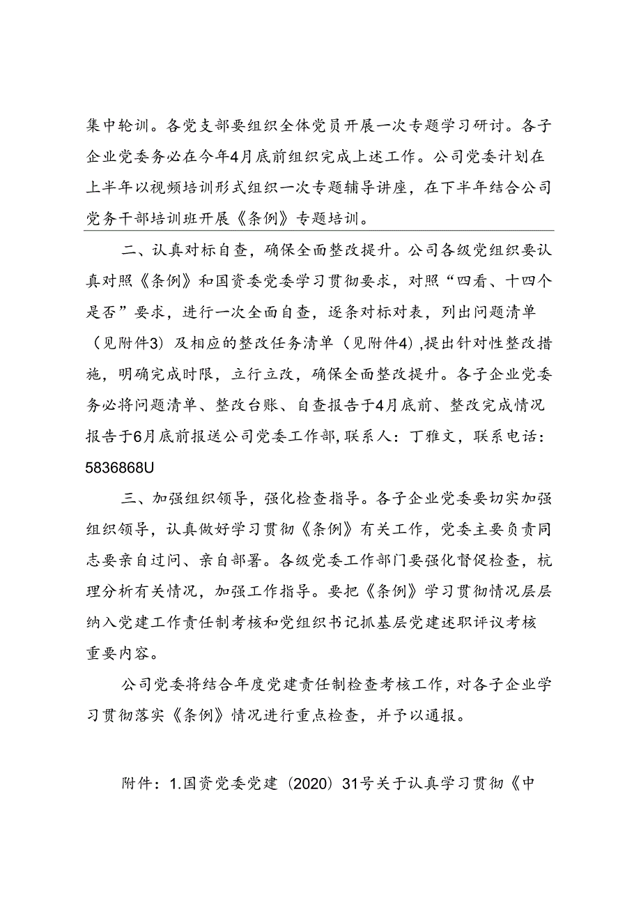 3.股份公司党委关于认真学习贯彻《中国共产党国有企业基层组织工作条例（试行）》的通知.docx_第2页