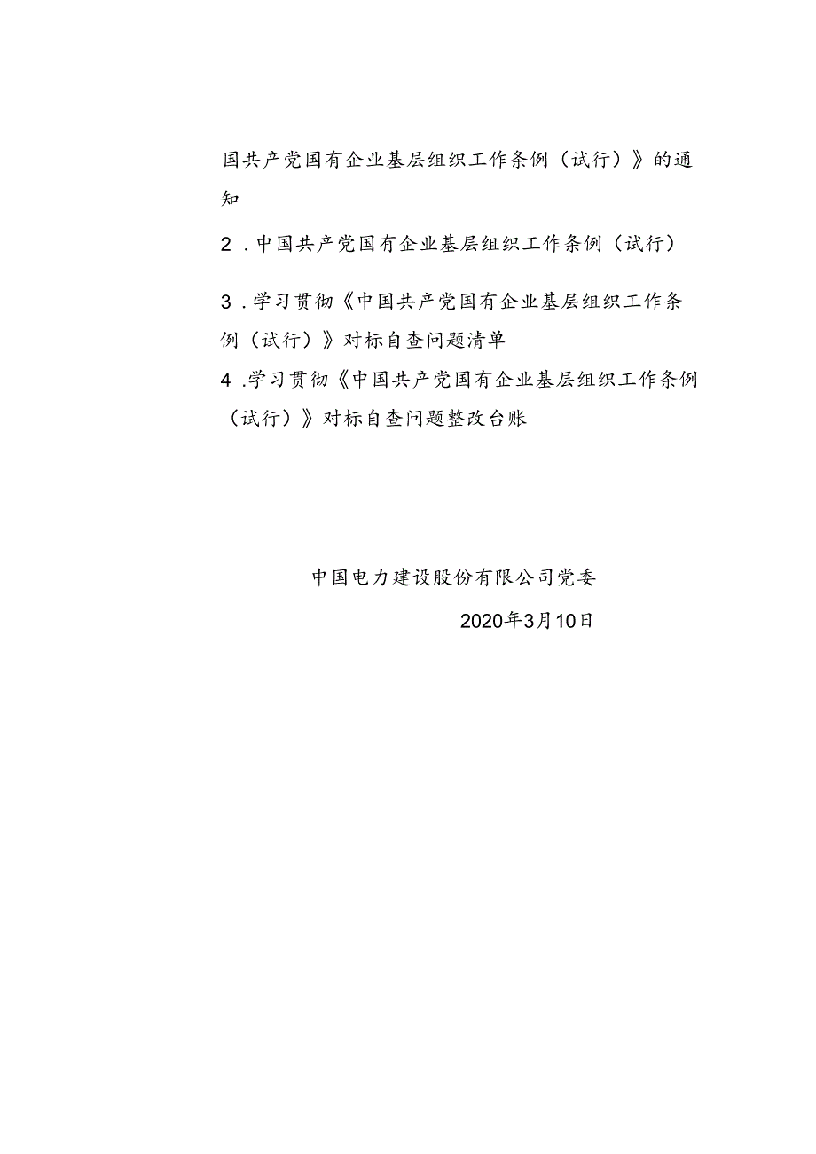 3.股份公司党委关于认真学习贯彻《中国共产党国有企业基层组织工作条例（试行）》的通知.docx_第3页