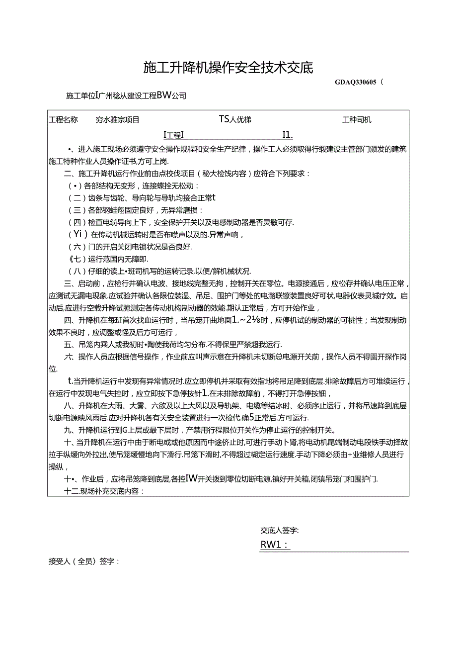 三、2.施工升降机操作安全技术交底GDAQ330605.docx_第1页