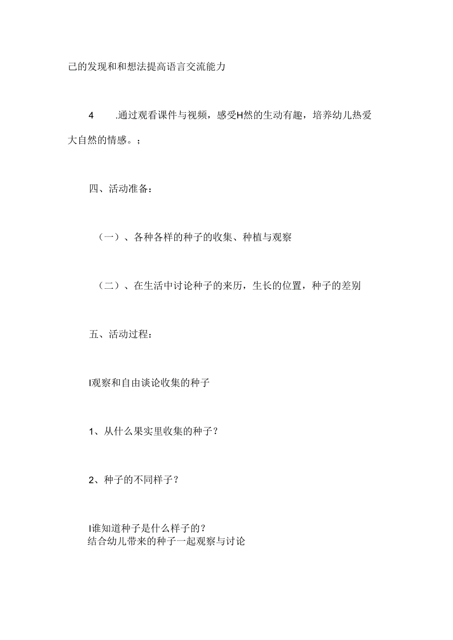 幼儿园大班社会活动《神奇的种子》教案.docx_第2页