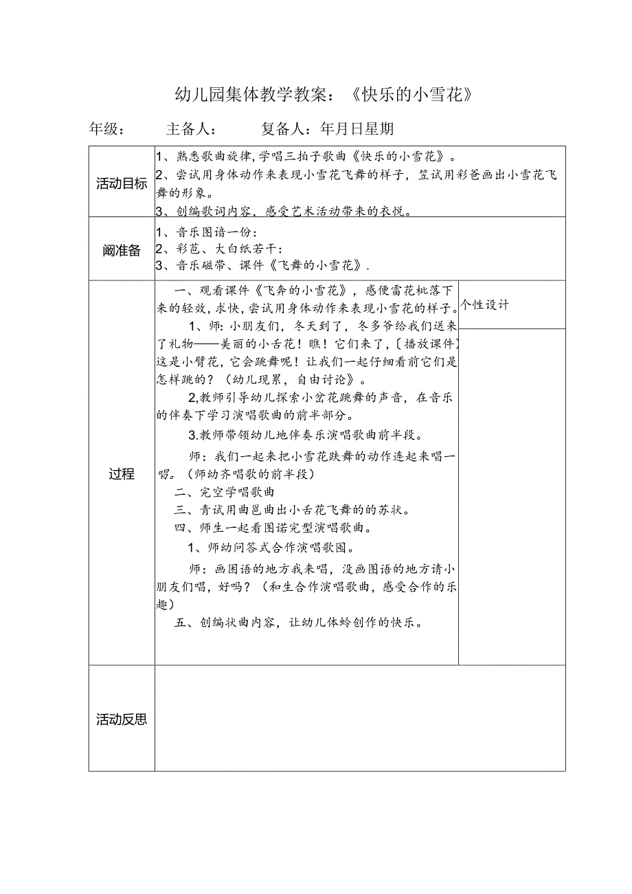 幼儿园集体教学教案：《快乐的小雪花》.docx_第1页