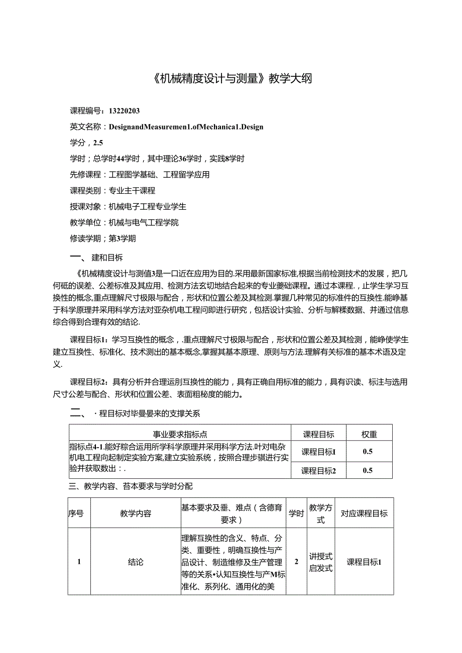 《机械精度设计与测量》教学大纲.docx_第1页