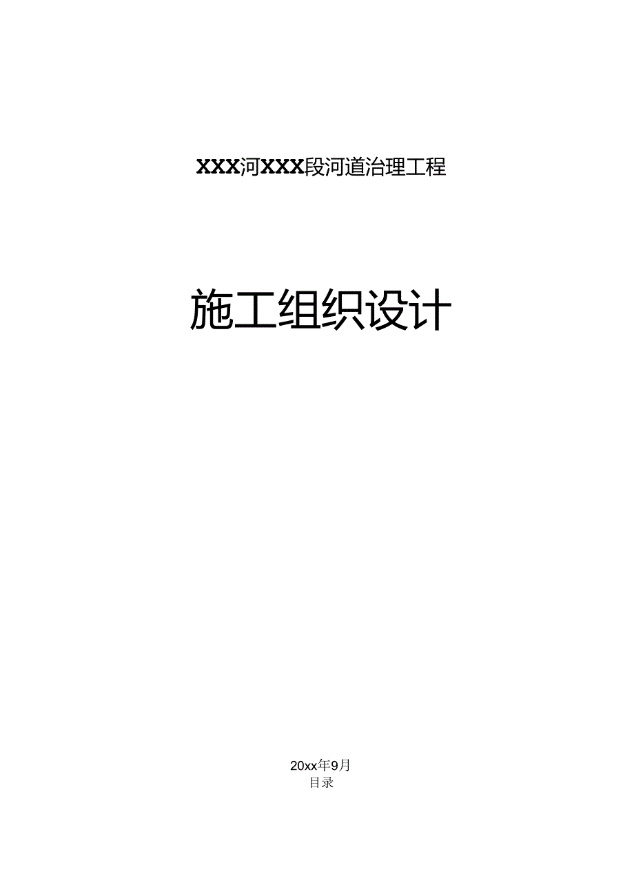 XXX河XXX段河道治理工程施工组织设计.docx_第1页