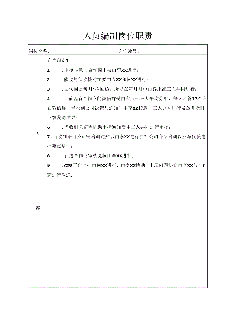 人员编制岗位职责.docx_第1页