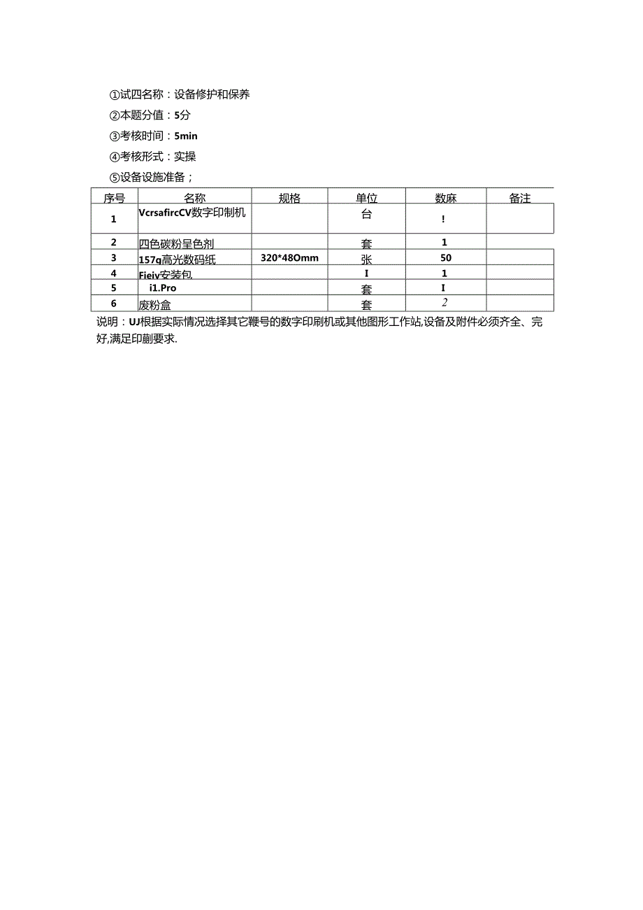 2024年山东省职业技能等级认定试卷 真题 印刷操作员（数字印刷员） 三级（高级）技能考核D卷-考场准备通知单.docx_第3页