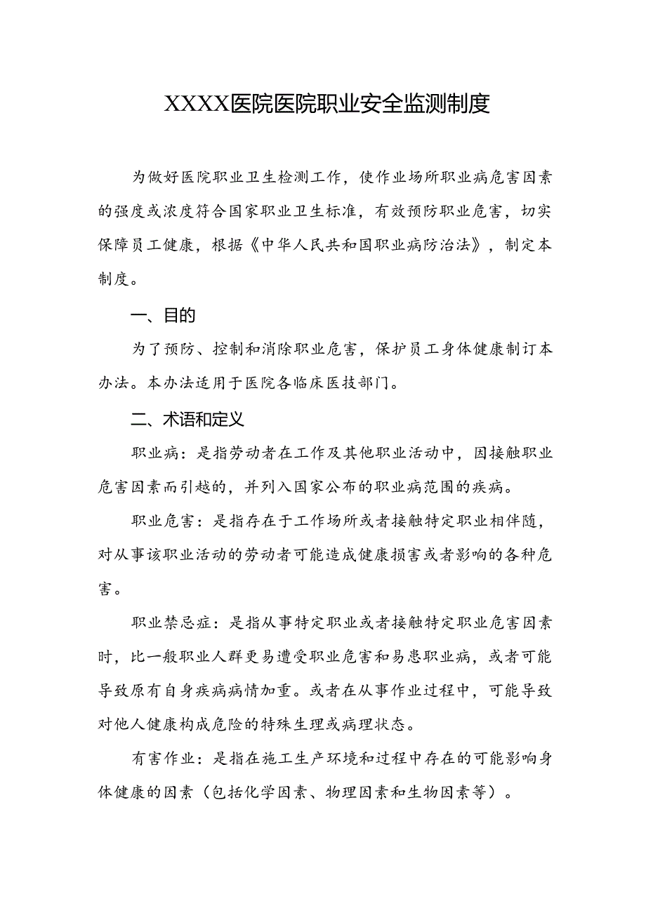 医院医院职业安全监测制度.docx_第1页