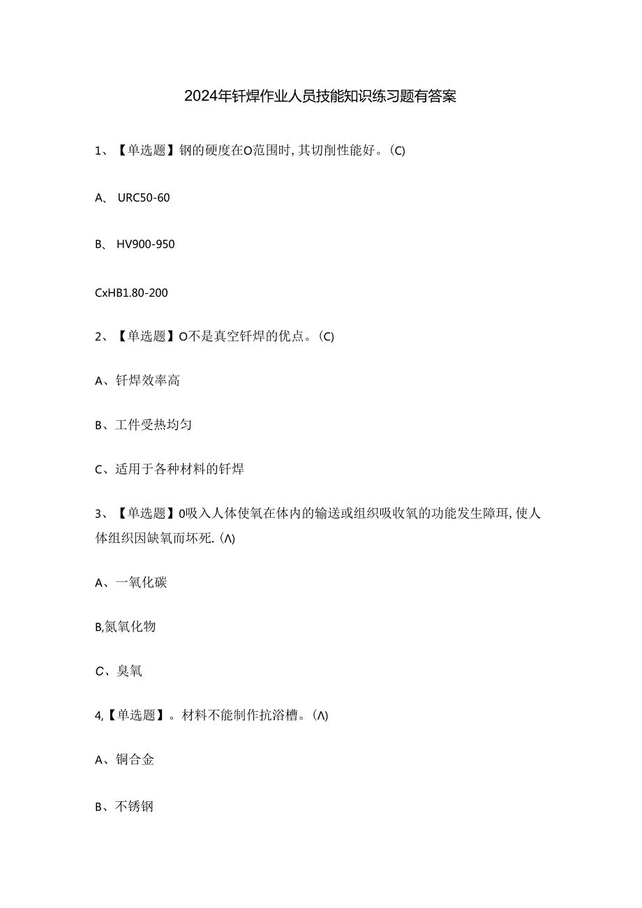 2024年钎焊作业人员技能知识练习题有答案.docx_第1页