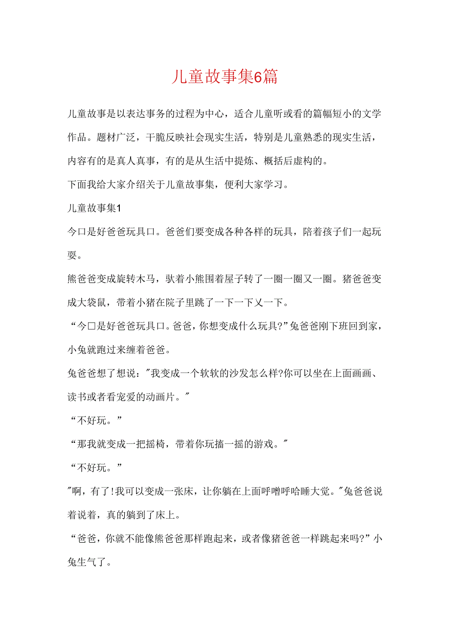 儿童故事集6篇.docx_第1页