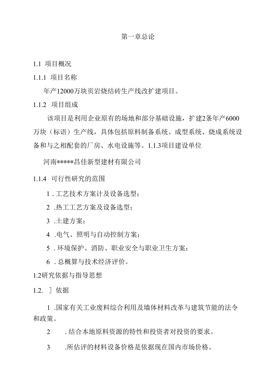 1.2亿块烧结砖项目可研报告.docx_第1页