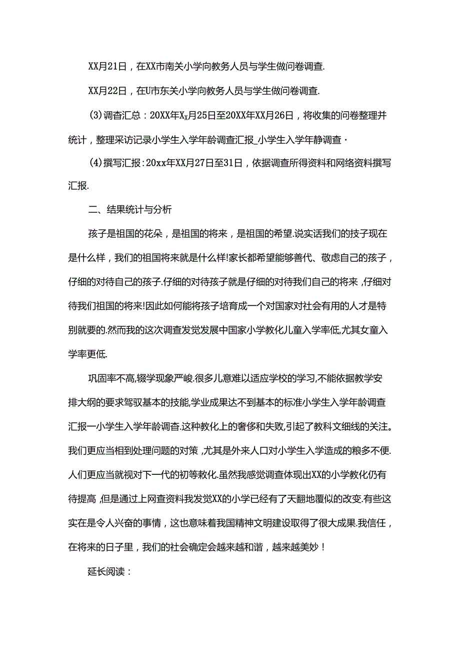 小学生入学年龄调查汇报[1].docx_第2页