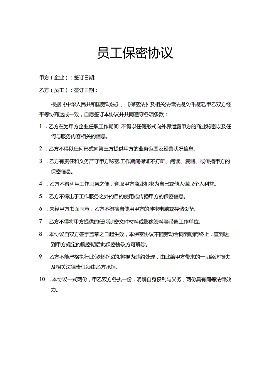 员工保密协议（精选5篇）.docx_第1页