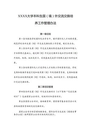 大学本科生国（境）外 交流交换培养工作管理办法.docx