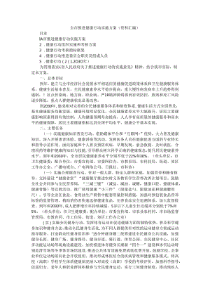 全市推进健康行动实施方案（资料汇编）.docx