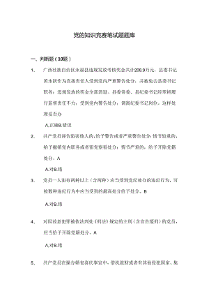 党章知识竞赛笔试题库.docx