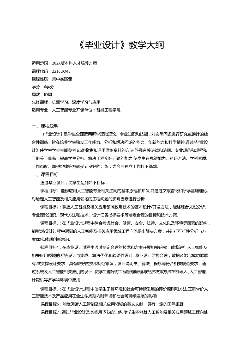 人工智能专业《毕业设计》教学大纲.docx_第1页