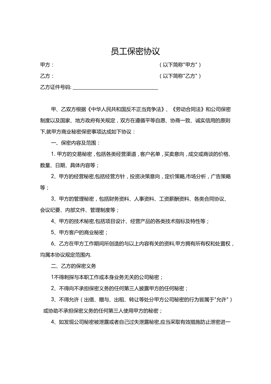 员工保密协议书5篇.docx_第1页