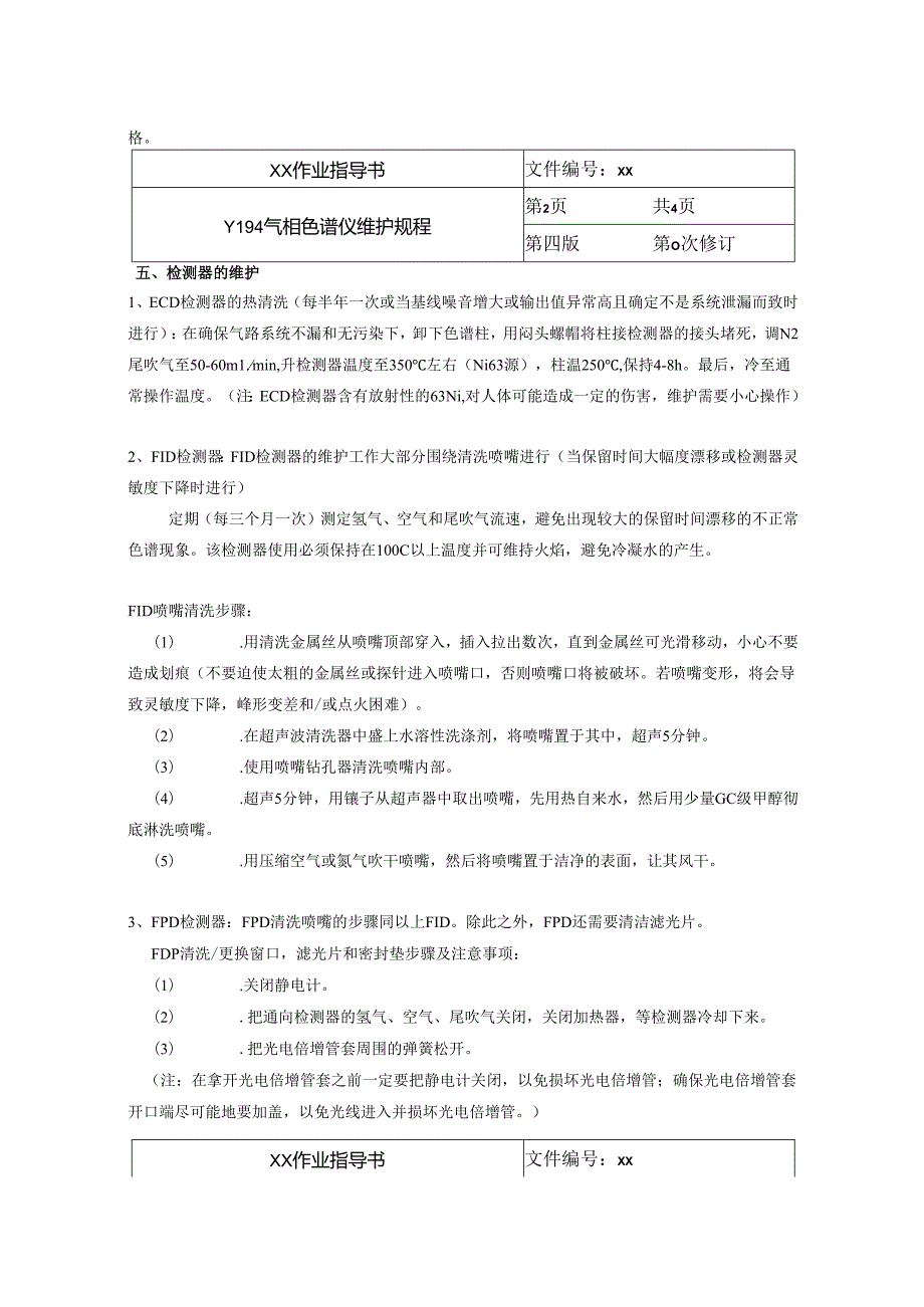 Y194气相色谱维护规程.docx_第2页