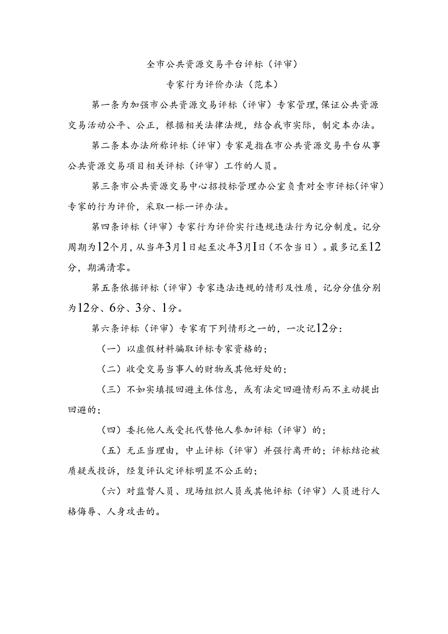 全市公共资源交易平台评标（评审）专家行为评价办法(范本).docx_第1页