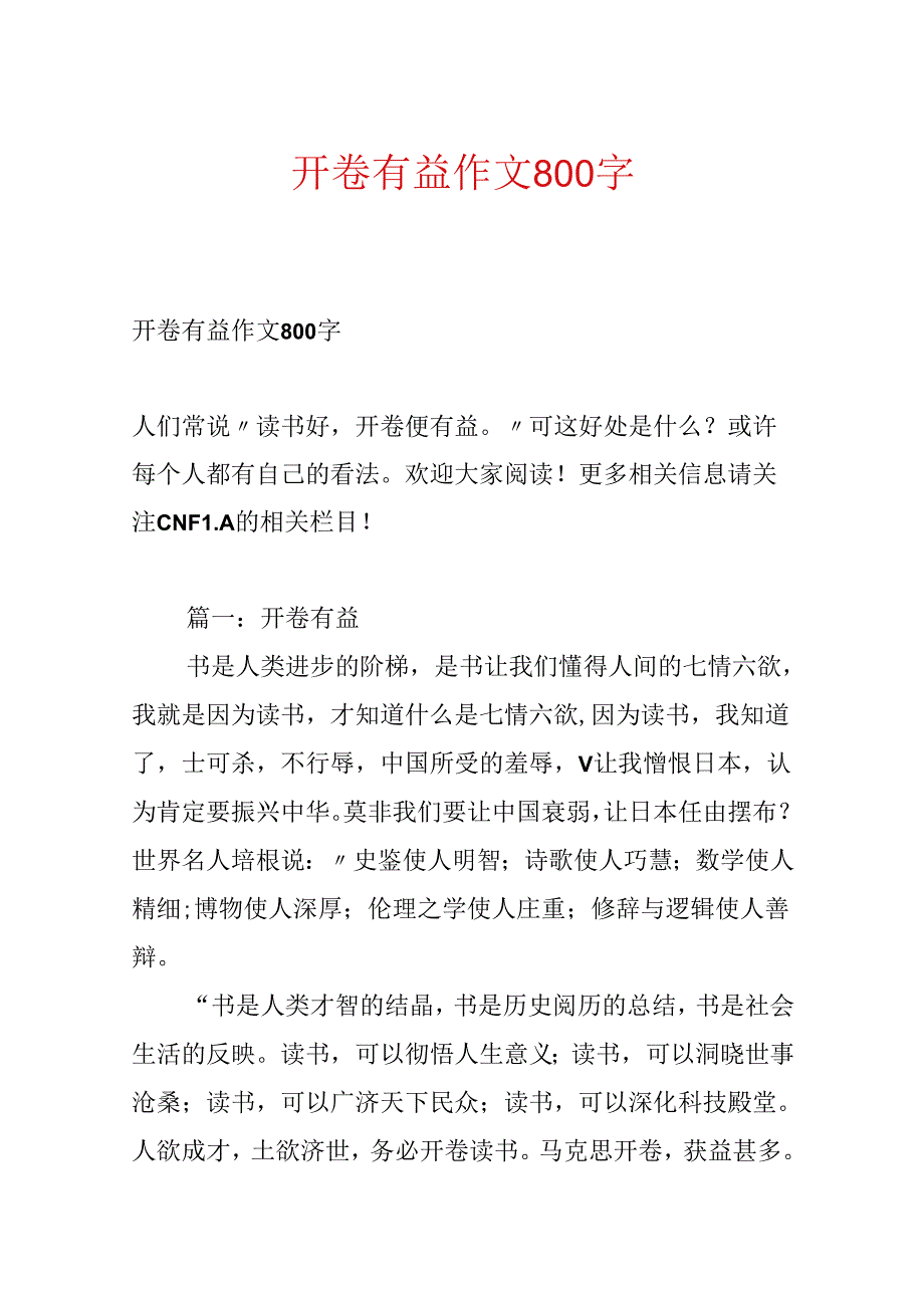 开卷有益作文800字.docx_第1页