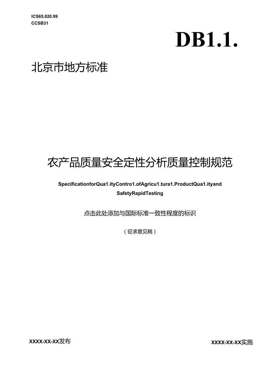 《农产品质量安全定性分析质量控制规范》.docx_第1页