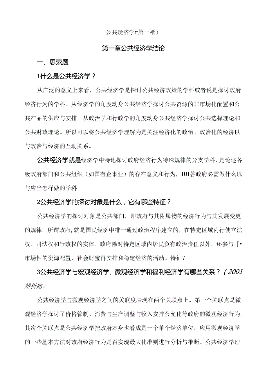 公共经济学笔记.docx_第1页