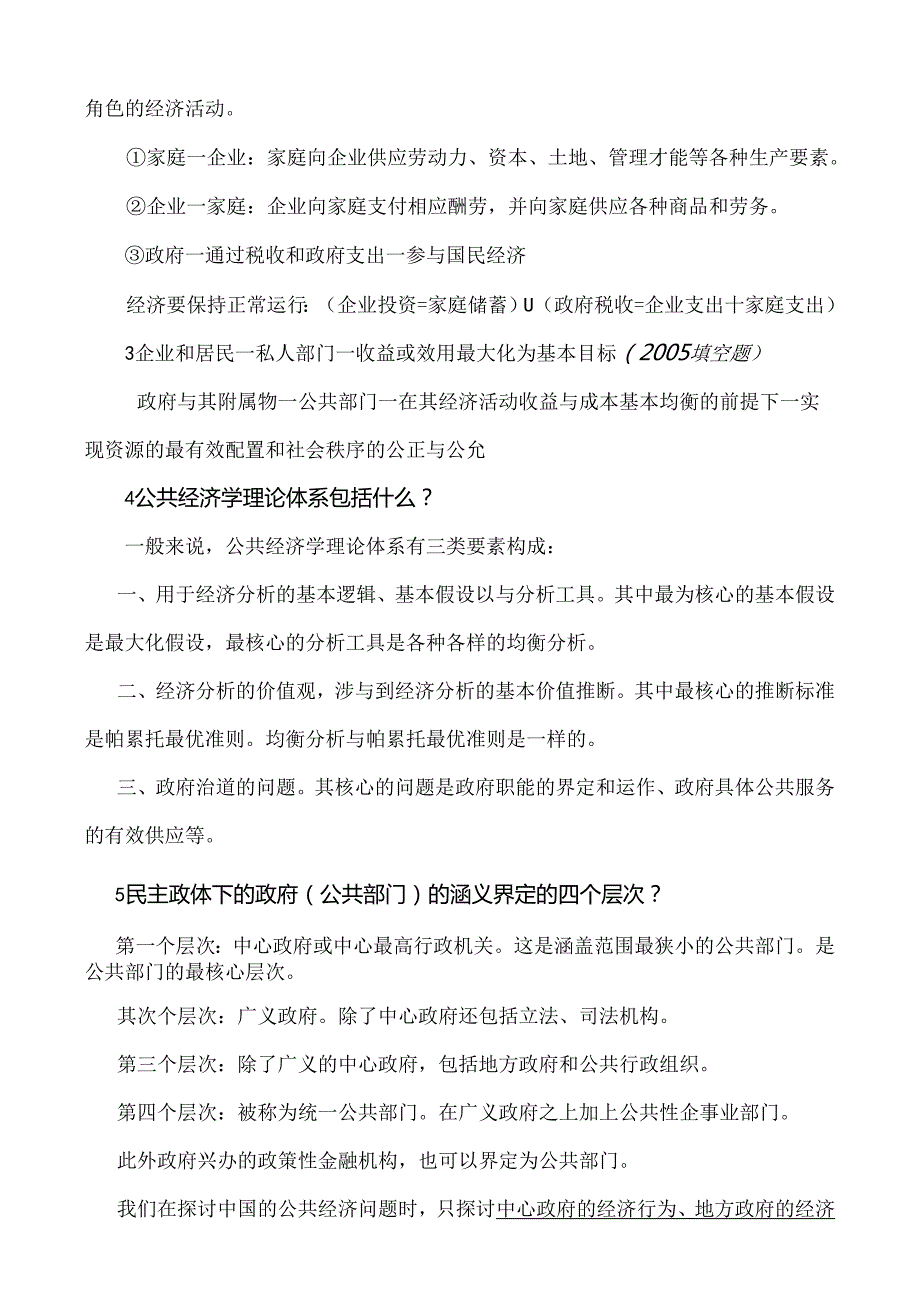 公共经济学笔记.docx_第3页