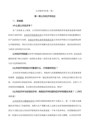 公共经济学笔记.docx