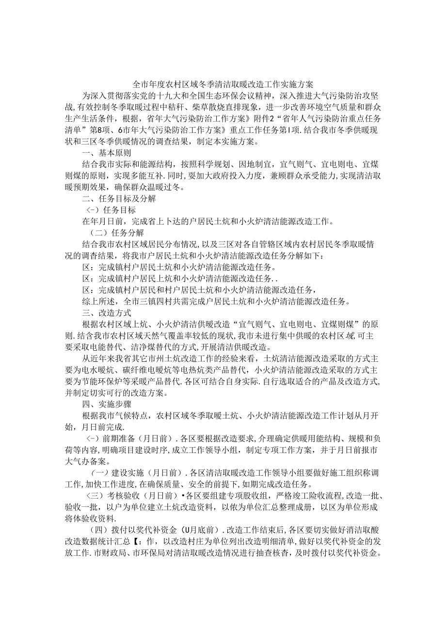 全市年度农村区域冬季清洁取暖改造工作实施方案.docx_第1页