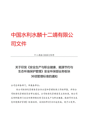 十二局标〔2020〕270号关于印发《安全生产与职业健康、能源节约与生态环境保护管理》安全环保部业务板块 36项管理标准的通知.docx