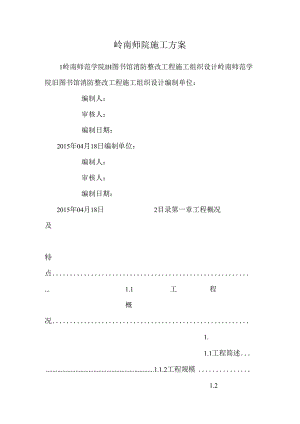 岭南师院施工方案.docx