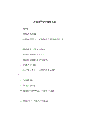 房屋建筑学试题(附答案).docx