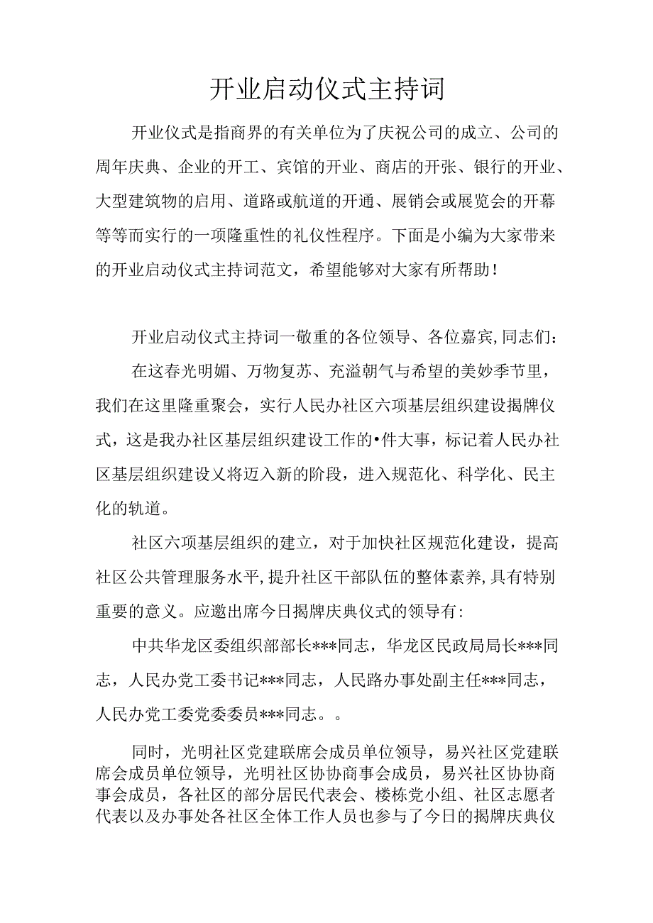 开业启动仪式主持词.docx_第1页