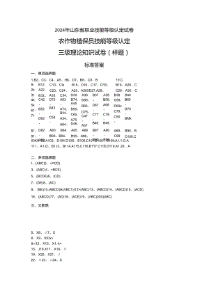 2024年山东省职业技能等级认定试卷 真题 样题-农作物植保员（病虫害防治工）（三级）理论试卷(答案）.docx