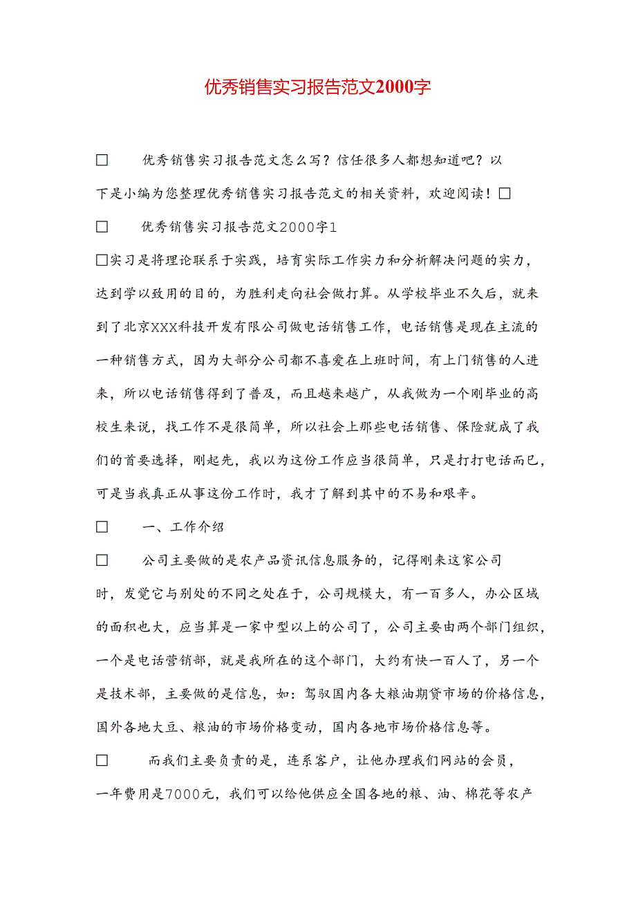 优秀销售实习报告范文2000字.docx_第1页