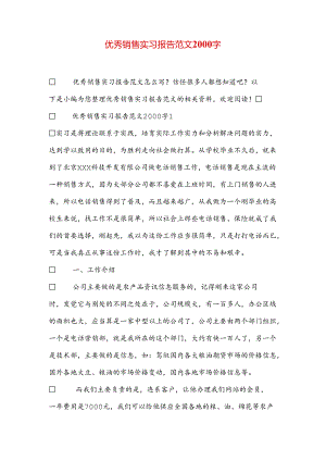 优秀销售实习报告范文2000字.docx