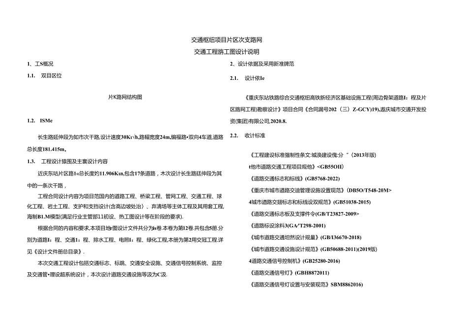 交通枢纽项目片区次支路网-交通工程施工图设计说明.docx_第1页