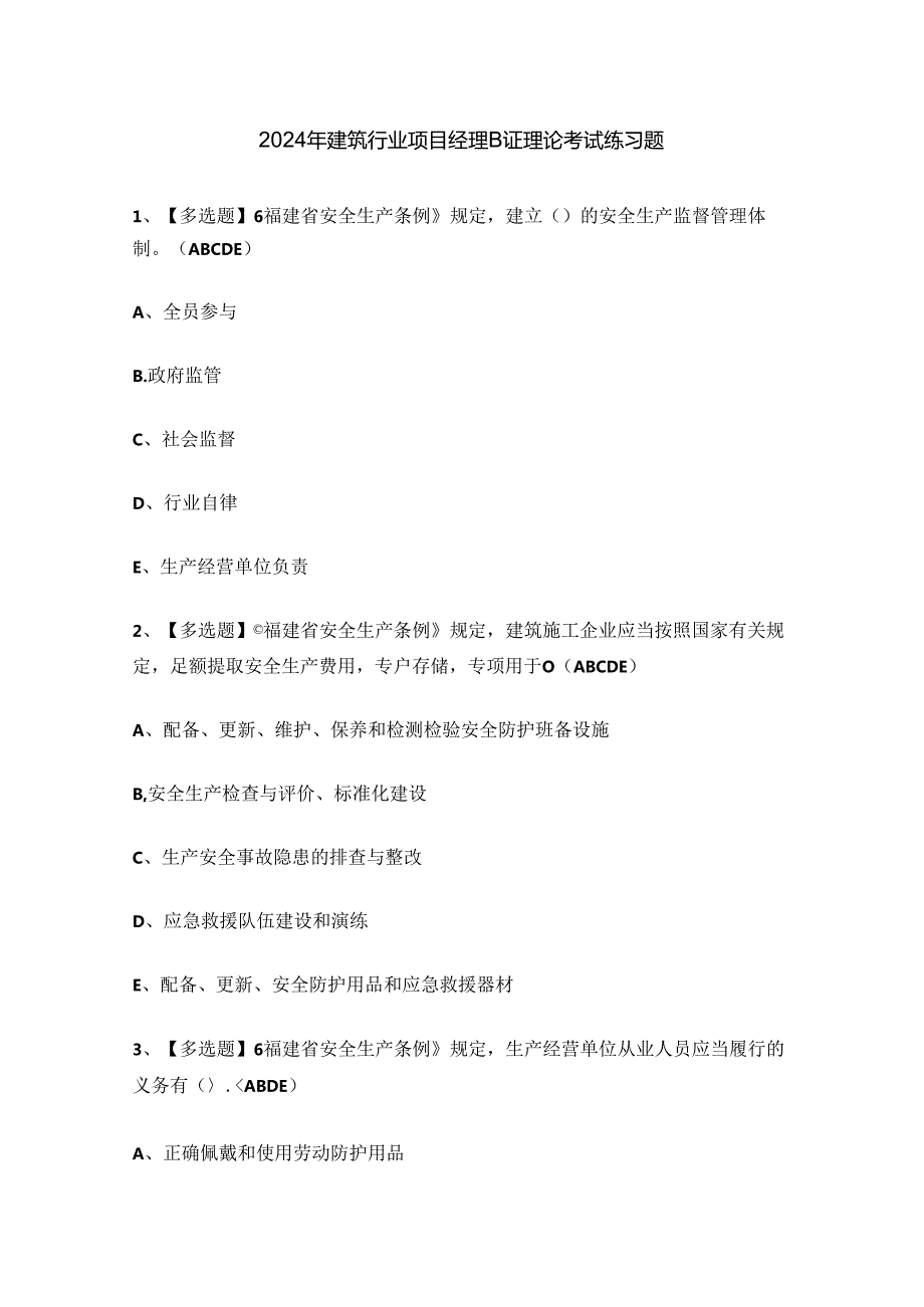 2024年建筑行业项目经理B证理论考试练习题.docx_第1页
