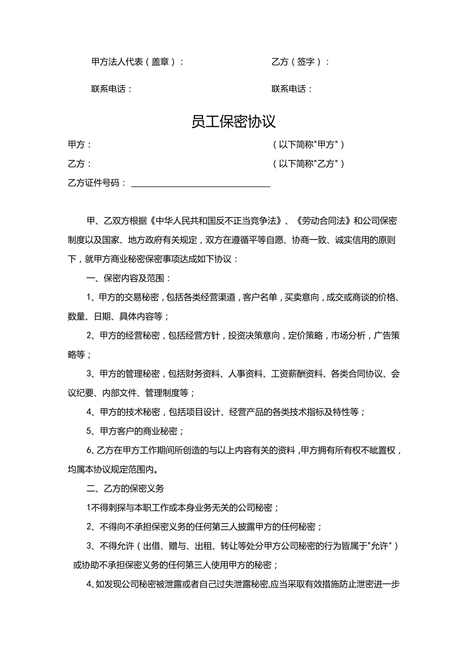 员工保密协议参考模板5套精选.docx_第2页