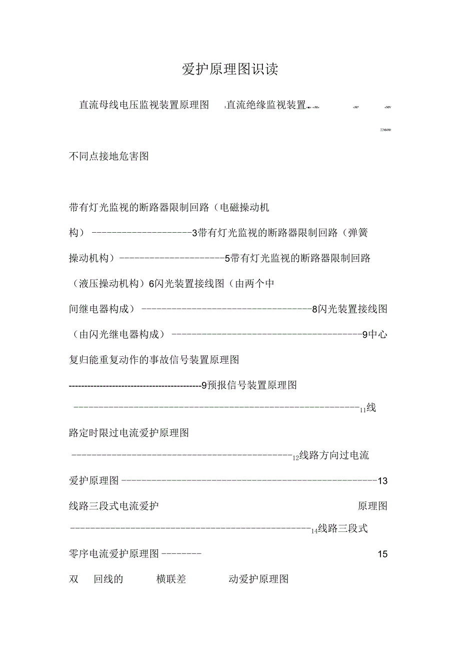 保护原理图识读.docx_第1页